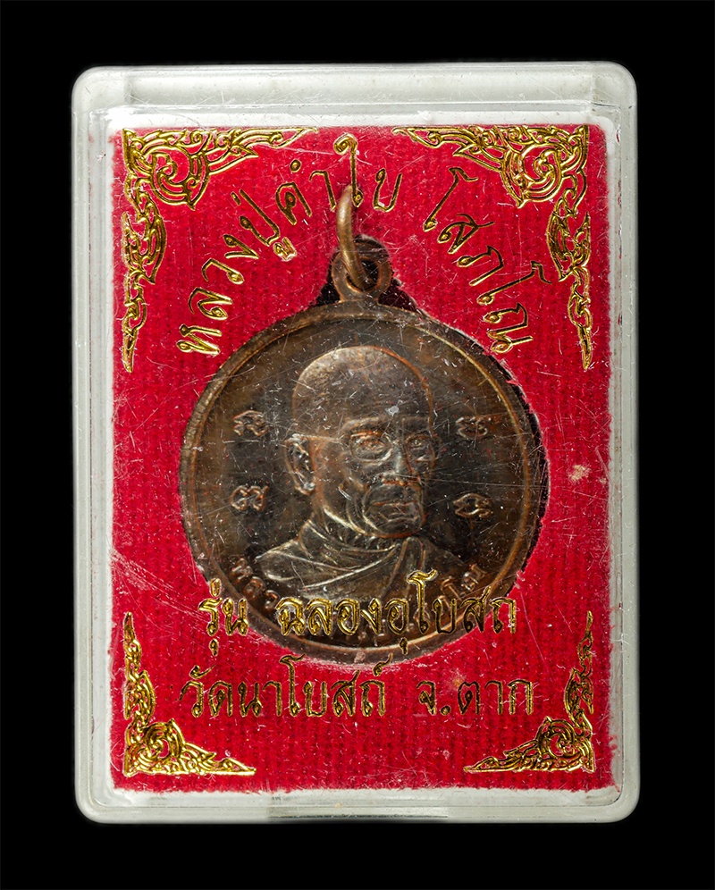 7Jan2026 (225)bp.jpg - เหรียญพระพิเชษฐชัยมงคลพิชิตมาร หลวงปู่คำใบ โสภโณ วัดนาโบสถ์ จ.ตาก รุ่นฉลองอุโบสถ ปี2549 เหรียญเนื้อทองแดง พระสวย มวลสารดี พิธีใหญ่ น่าเก็บสะสมบูชา พร้ [..] | https://kamulet.in.th